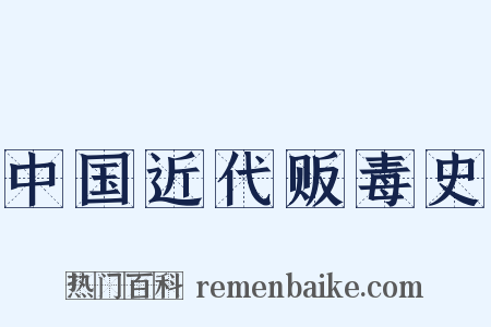 中国近代贩毒史是什么意思的图片